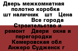 Дверь межкомнатная “L-26“полотно коробка 2.5 шт наличник 5 шт › Цена ­ 3 900 - Все города Строительство и ремонт » Двери, окна и перегородки   . Кемеровская обл.,Анжеро-Судженск г.